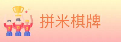 拼米棋牌 logo